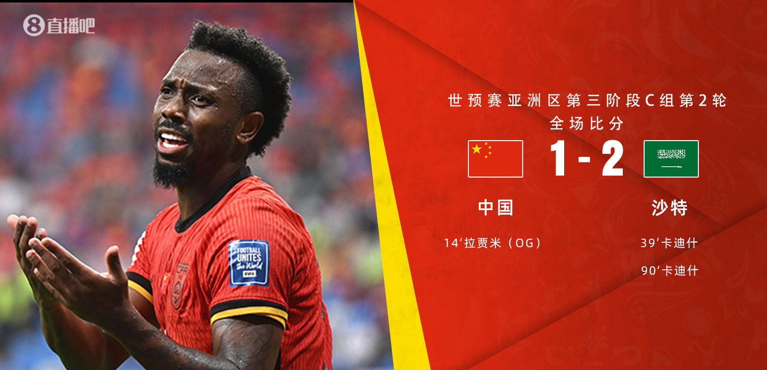  扼腕嘆息！國(guó)足去年主場(chǎng)對(duì)沙特多打一人+兩度角球丟球+伊萬(wàn)遲換人