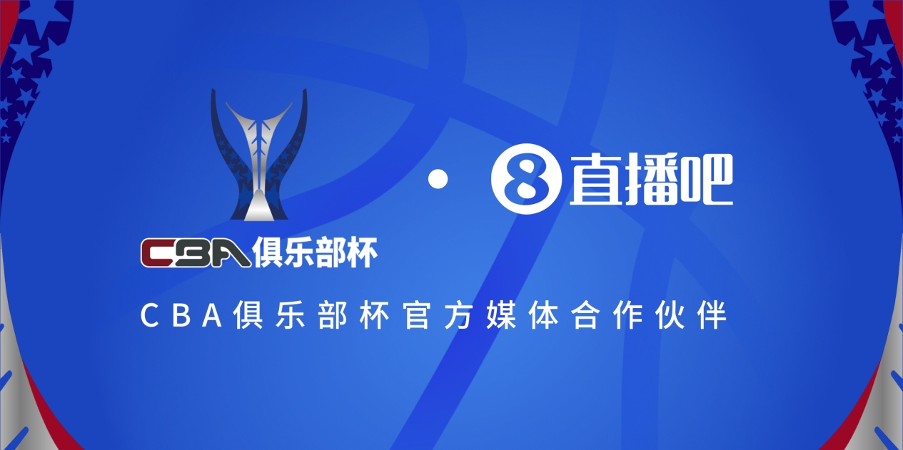  官宣！直播吧拿下「CBA俱樂(lè)部杯」版權(quán) 全程視頻直播決賽階段場(chǎng)次