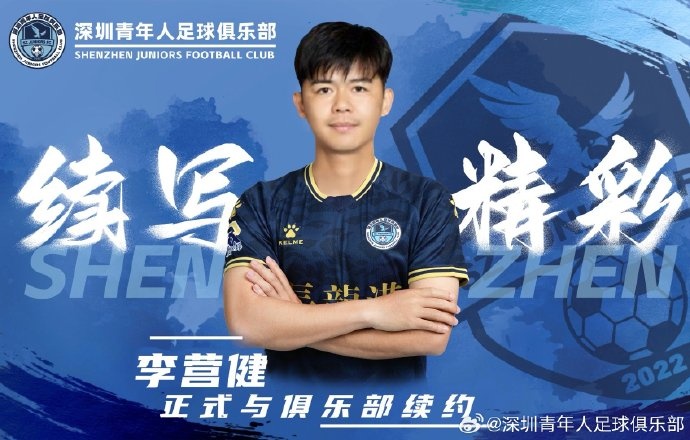  官方：中甲升班馬深圳青年人續(xù)約李營健、高康浩、溫永駿