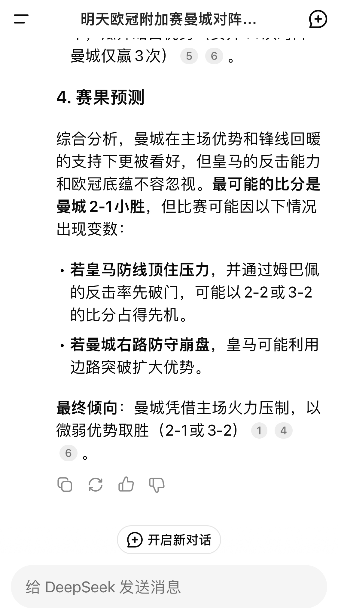  DeepSeek預(yù)測(cè)：曼城以微弱優(yōu)勢(shì)取勝，最可能的比分是曼城2-1皇馬