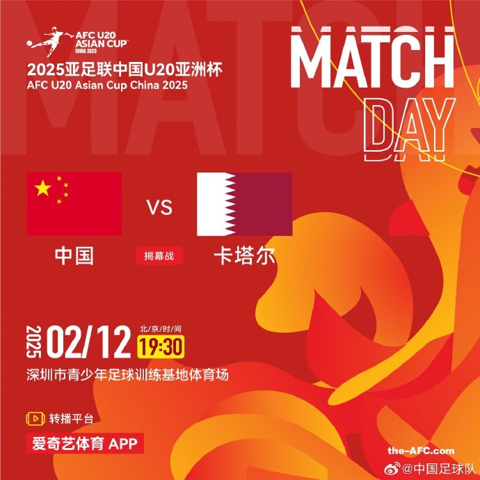  2月12日19:30，中國U-20男足將對陣卡塔爾U-20男足