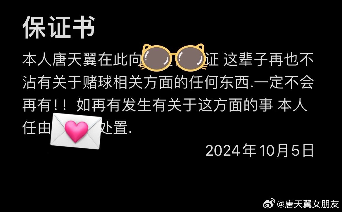  難收場！“唐天翼女友”賬號再曝聊天記錄，內含唐天翼戒賭保證書
