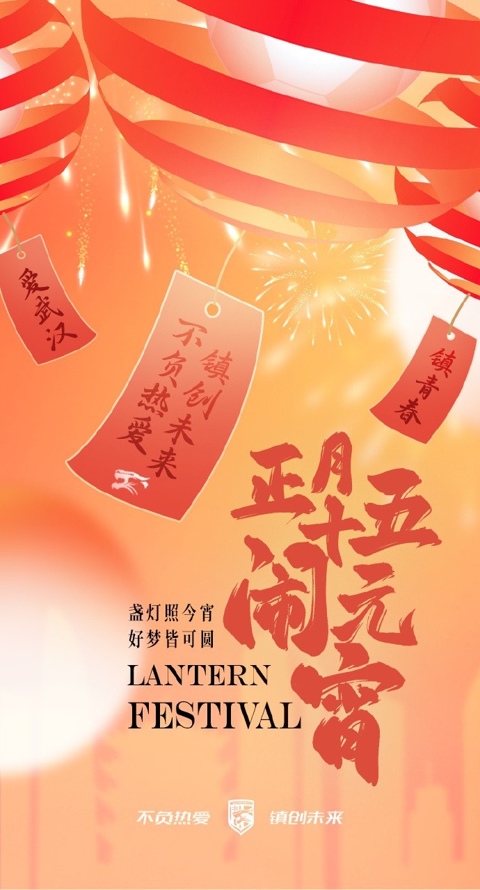  盞燈照今宵，好夢皆可圓~祝各位球迷朋友元宵節(jié)快樂！