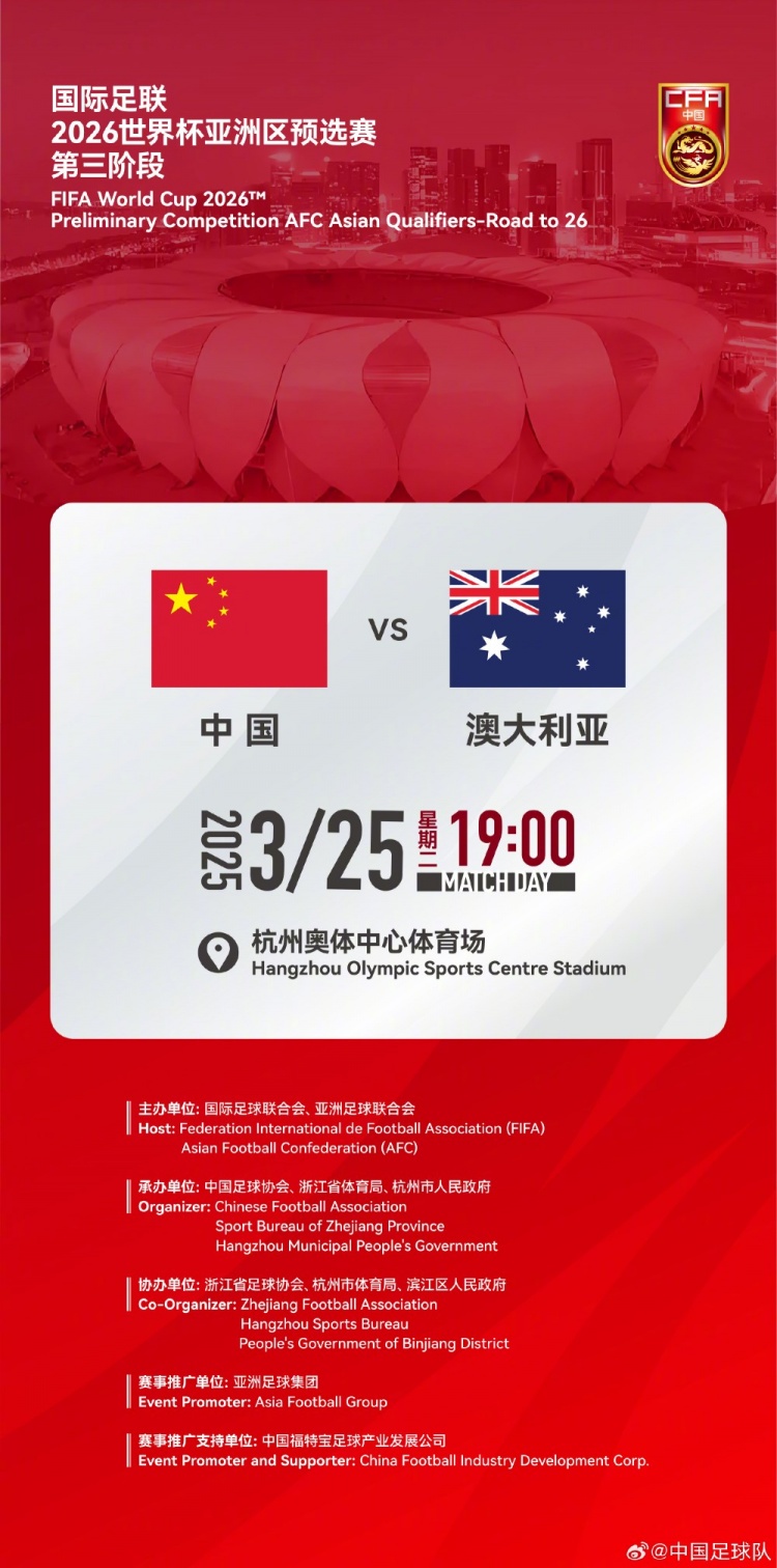  世預賽：中國VS澳大利亞，25年3月25日19:00，杭州奧體中心體育場