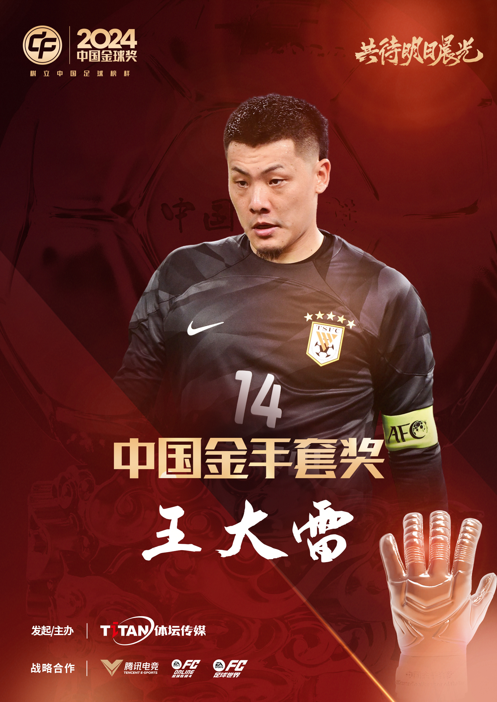  新獎(jiǎng)項(xiàng)首次頒發(fā)！官方：王大雷榮膺“2024年中國金手套獎(jiǎng)”