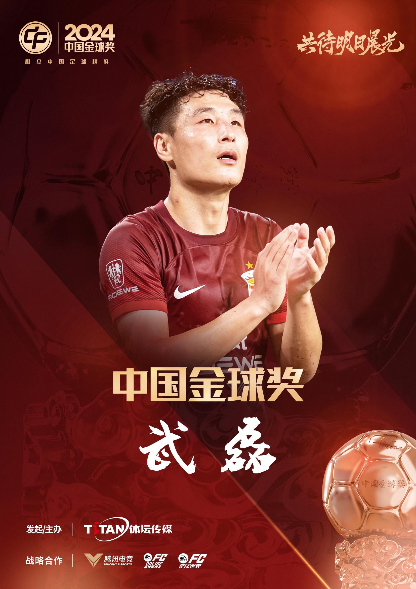  五球王！官方：武磊獲得2024中國金球獎(jiǎng)，生涯第五次當(dāng)選