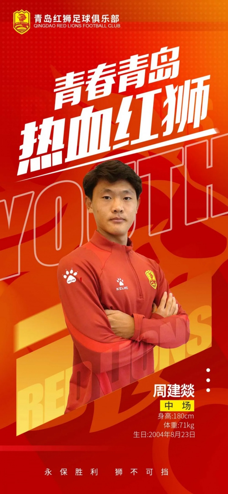  官方：青島紅獅續(xù)約周建燚、劉小琦、盛沐澤、張一軒、郝昱丞