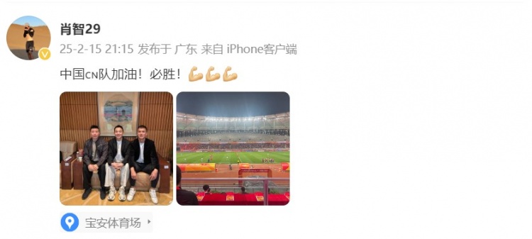  肖智曬與馮瀟霆、陳濤共同觀戰(zhàn)U20亞洲杯：中國(guó)隊(duì)加油！必勝！