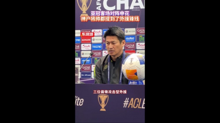  神戶主帥：申花攻擊型外援間的配合比較默契，我們需要格外關(guān)照