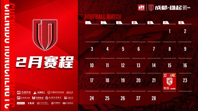  新賽季開(kāi)啟！成都蓉城2月賽程來(lái)啦！