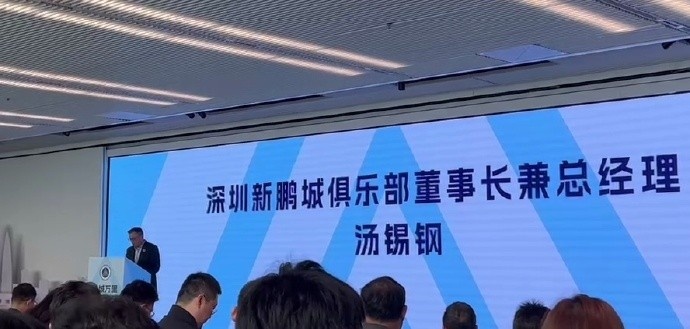  新鵬城董事長：新賽季力爭更好排名，頂級(jí)專業(yè)足球場提供更高體驗(yàn)