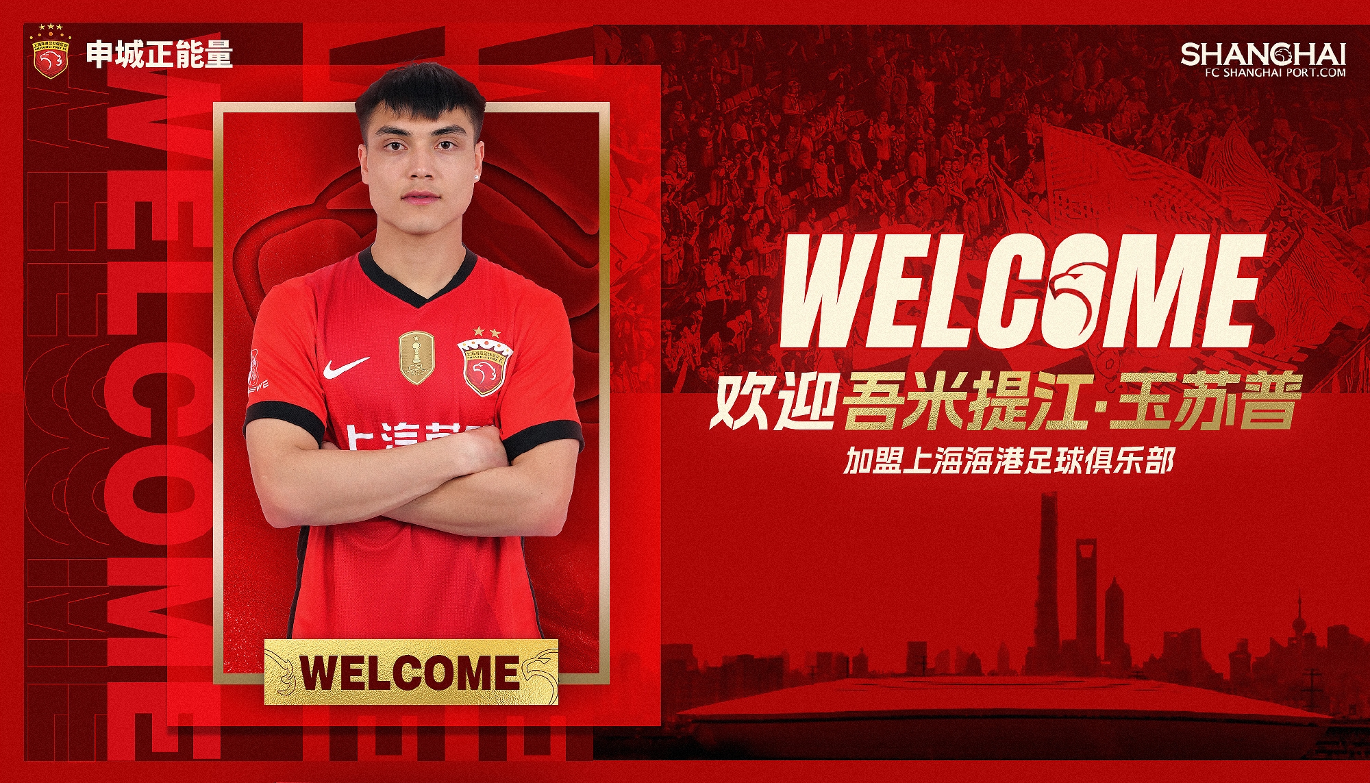  新晉國腳加盟！官方：海港簽下20歲吾米提江，轉(zhuǎn)會費600萬人民幣