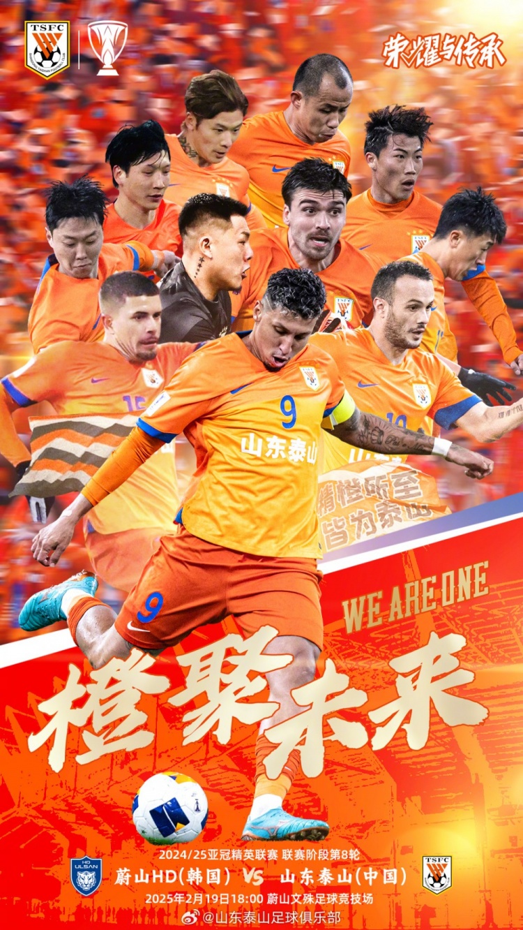 魯媒：泰山隊(duì)發(fā)布亞冠客戰(zhàn)蔚山海報(bào)，共11人上鏡暗示首發(fā)？