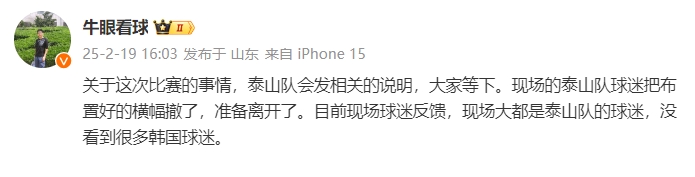  泰山跟隊(duì)：比賽的事情泰山會(huì)發(fā)相關(guān)說(shuō)明，現(xiàn)場(chǎng)沒(méi)看到很多韓國(guó)球迷