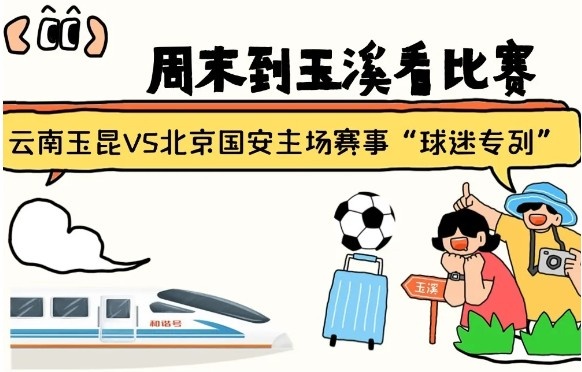  周末到玉溪見證云南玉昆中超首秀！昆明—玉溪“球迷專列”來啦！
