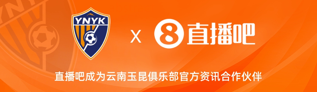  官宣！云南玉昆足球俱樂部正式入駐，直播吧成為官方資訊合作伙伴