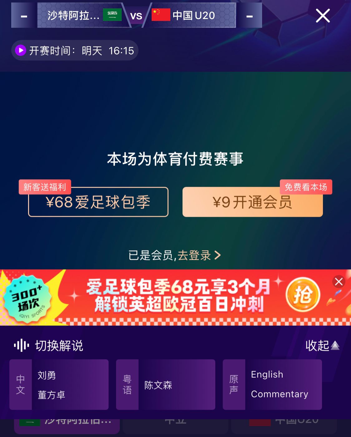  沖擊世青賽！U20國(guó)青vs沙特轉(zhuǎn)播顯示，單場(chǎng)付費(fèi)9元