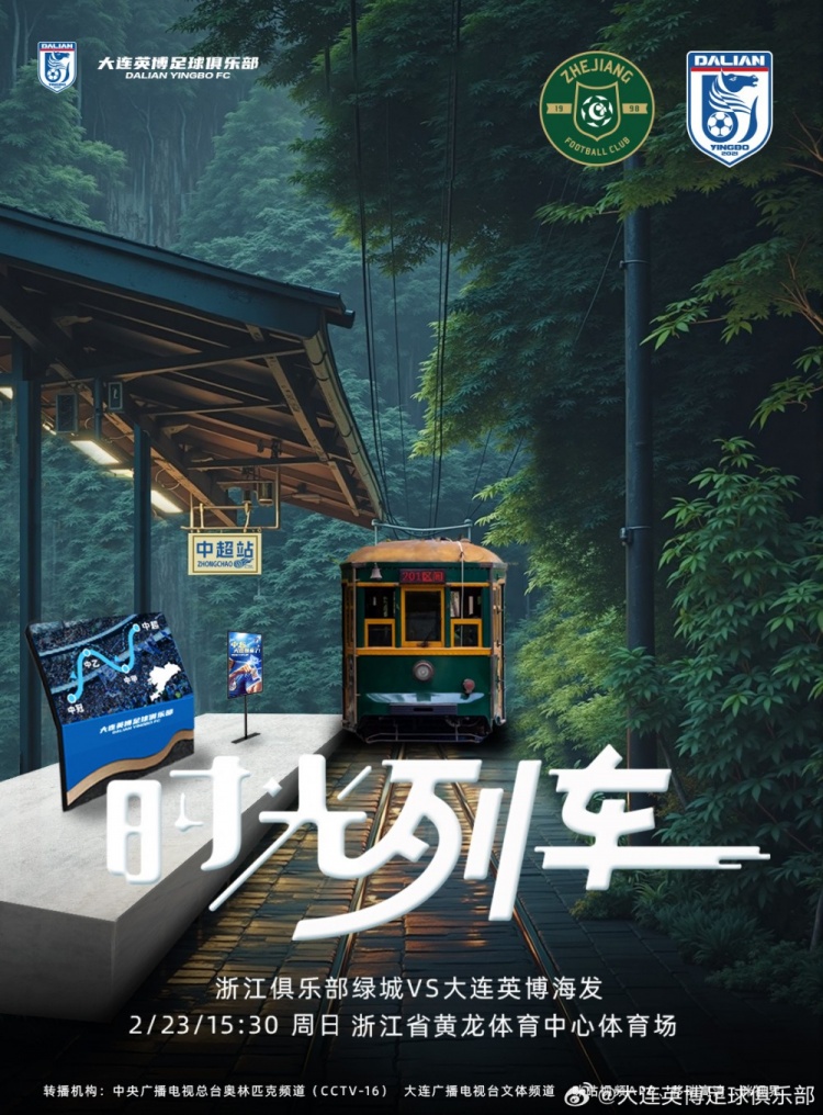  大連英博發(fā)布戰(zhàn)浙江隊(duì)海報：時光列車，我們都將成為更好的自己