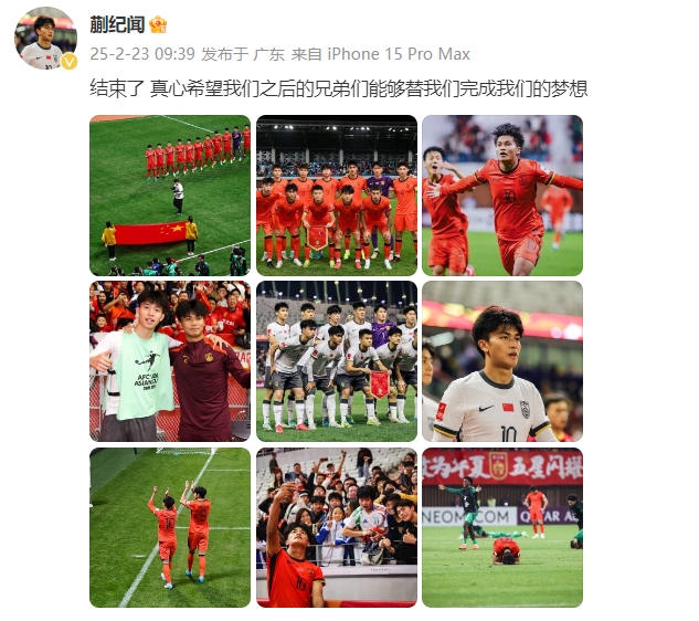  蒯紀聞：結束了，真心希望之后的兄弟們能替我們完成夢想 ???