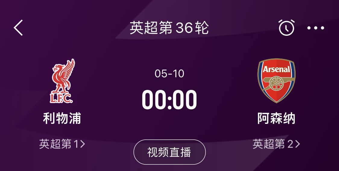  直接對話！5月10日倒數第3輪，利物浦vs阿森納，英超懸念還在嗎？