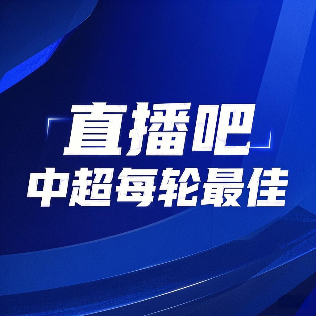  你的投票，定義英雄！【直播吧】中超第3輪最佳球員評選開啟