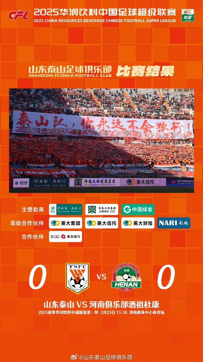  中超首戰(zhàn)，泰山隊雖未取勝，但全隊展現(xiàn)出了頑強的拼搏精神