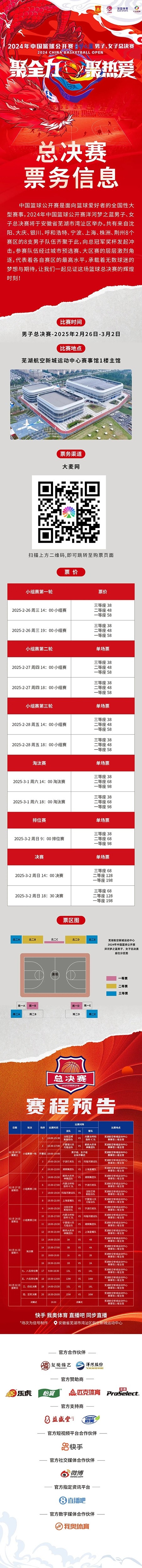  2024年中國(guó)籃球公開賽洋河夢(mèng)之藍(lán)男子、女子總決賽售票啦！