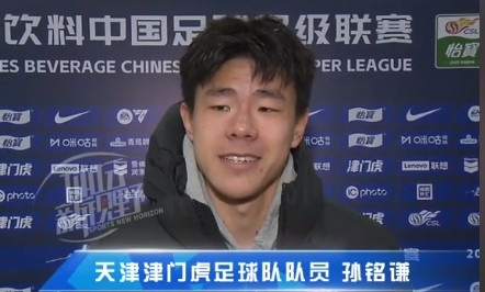  孫銘謙：對(duì)自己的表現(xiàn)不太滿意，踢中超能推動(dòng)自己更進(jìn)一步