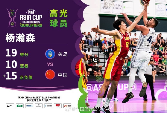  8中7拿到19分9籃板！楊瀚森當(dāng)選中國男籃VS關(guān)島高光球員