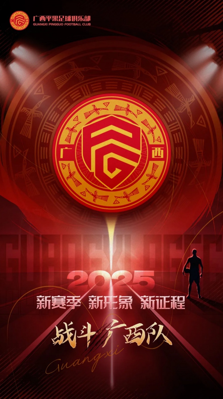  有獎(jiǎng)?wù)骷鼜V西平果足球俱樂(lè)部2025賽季球迷助威口號(hào)征集！