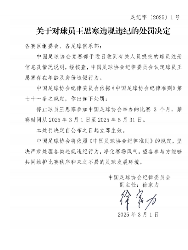  足協(xié)官方：球員王思寒存在年齡及身份造假行為，禁賽3個月