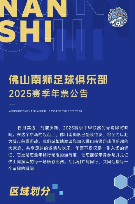  佛山南獅2025賽季年票公告：分三個(gè)檔次，540元-1080元