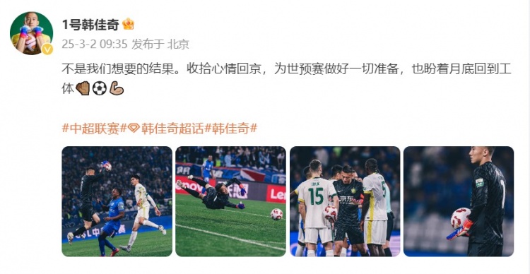  韓佳奇：不是我們想要的結(jié)果，收拾心情回京為世預(yù)賽做好準(zhǔn)備