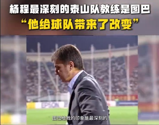  楊程：給我印象最深刻的教練是圖巴，他從氣質(zhì)上改變了泰山隊(duì)