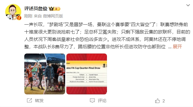  詹俊：夢劇場又是噩夢一場，曼聯(lián)要四大皆空歐聯(lián)也兇多吉少