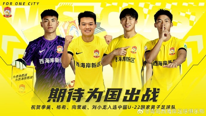  李昊、楊希、向榮峻和劉小龍入選U22國(guó)足，青島西海岸發(fā)文祝賀