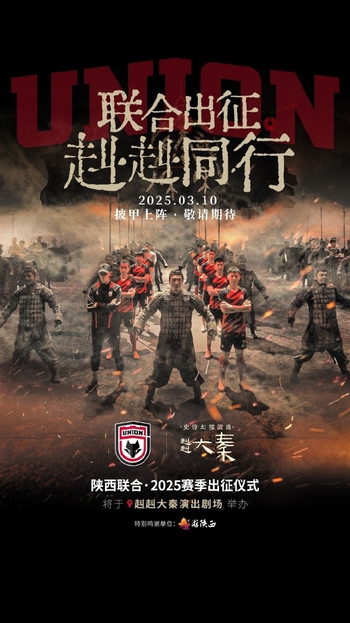  聯(lián)合出征！陜西聯(lián)合將在3月10日舉辦新賽季出征儀式
