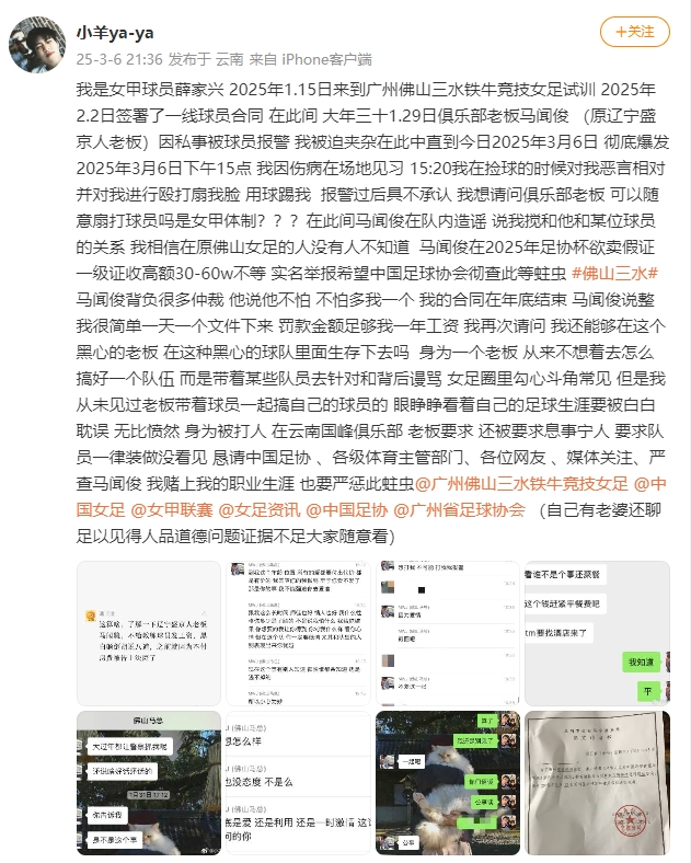  女甲球員發(fā)文稱遭俱樂(lè)部老板毆打，并稱其在2025年足協(xié)杯欲賣假證