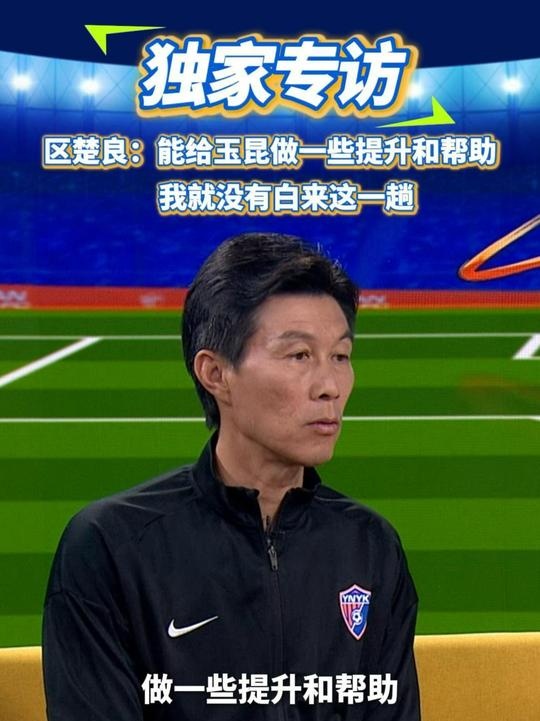 區(qū)楚良：能給玉昆做一些提升和幫助，我就沒有白來這一趟