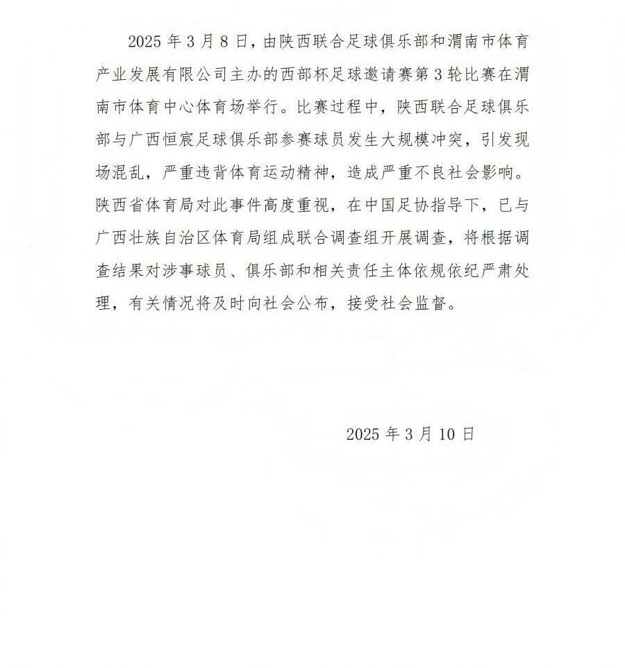  陜西省體育局：將調(diào)查西部杯的大規(guī)模沖突，依規(guī)依紀(jì)嚴(yán)肅處理