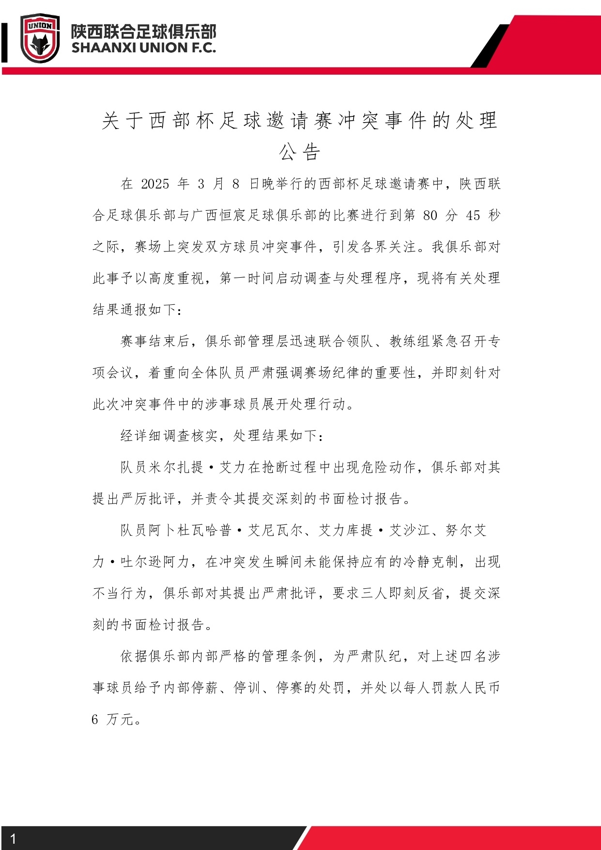  西部杯沖突后續(xù)！陜西聯(lián)合官方：四名涉事球員三停，并罰款6萬(wàn)元