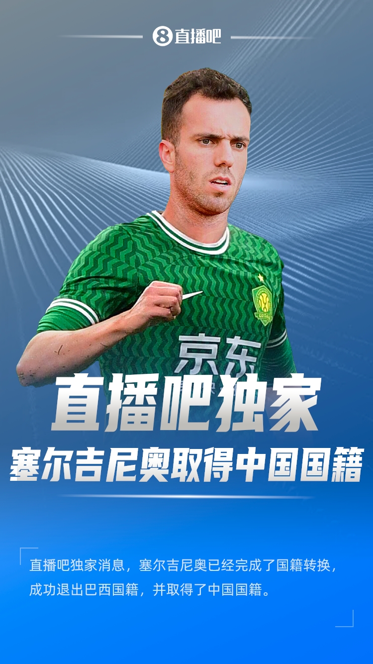 直播吧獨家：塞爾吉尼奧成功退出巴西國籍，取得了中國國籍！