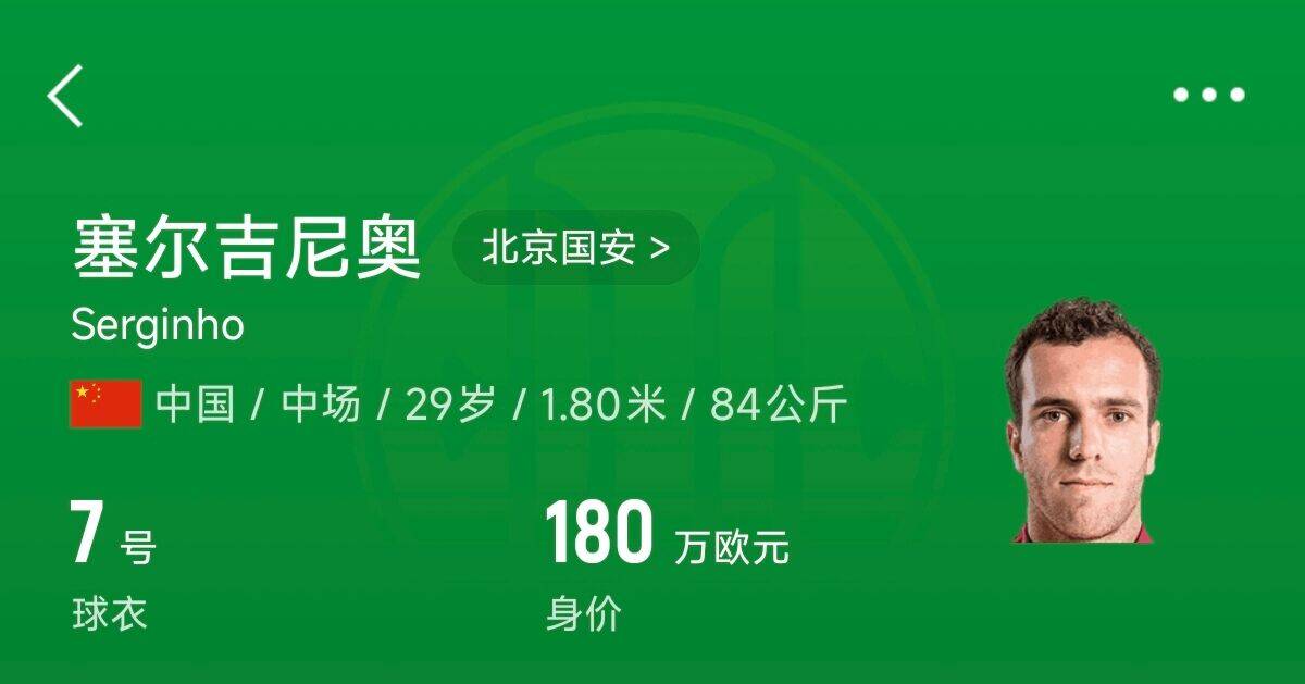  180萬歐！塞爾吉尼奧成為中國身價(jià)最高的球員，武磊120萬歐第2