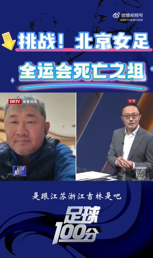  北京女足主帥：全運(yùn)會資格賽確實(shí)分入死亡之組，向最高目標(biāo)沖擊