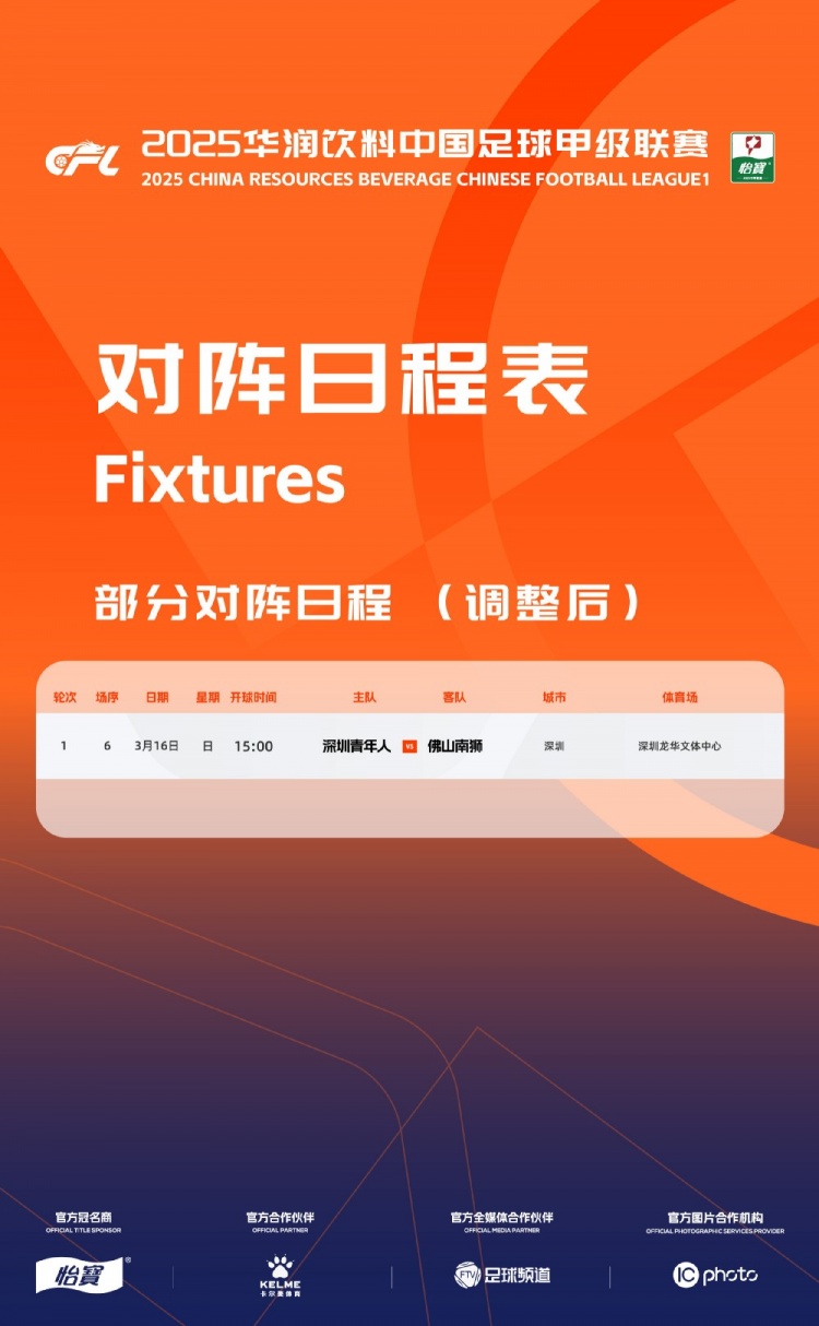  官方：中甲首輪深圳青年人vs佛山南獅，比賽地點(diǎn)和開(kāi)球時(shí)間微調(diào)