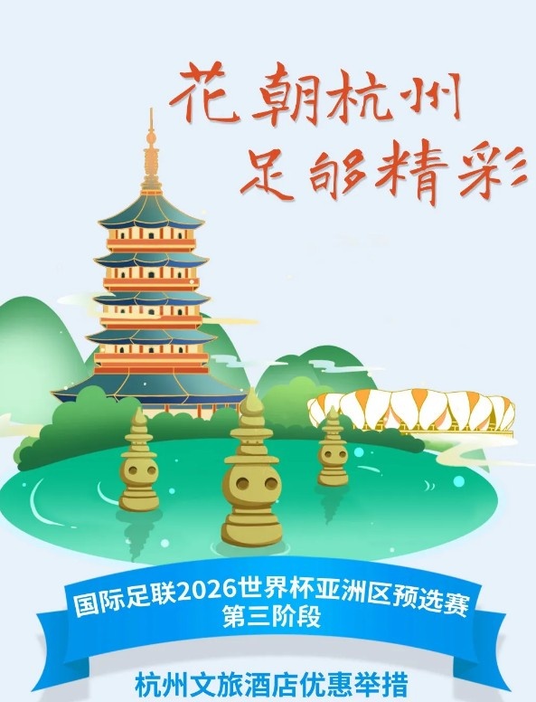  杭州文旅：憑世預(yù)賽門(mén)票，可在杭州享受97家酒店及181個(gè)產(chǎn)品優(yōu)惠