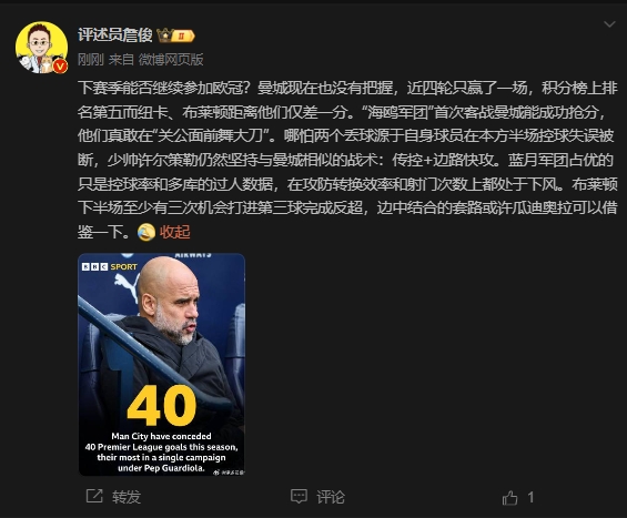  詹俊：曼城沒(méi)把握下賽季能否參加歐冠，布萊頓至少有3次反超機(jī)會(huì)