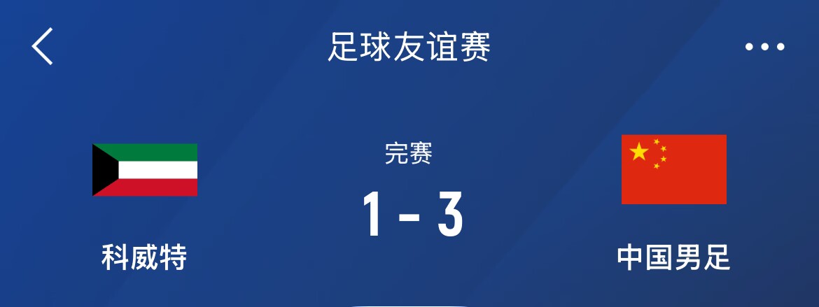  熱身賽-國足3-1科威特，李磊、拜合拉木破門，21號世預(yù)賽客戰(zhàn)沙特