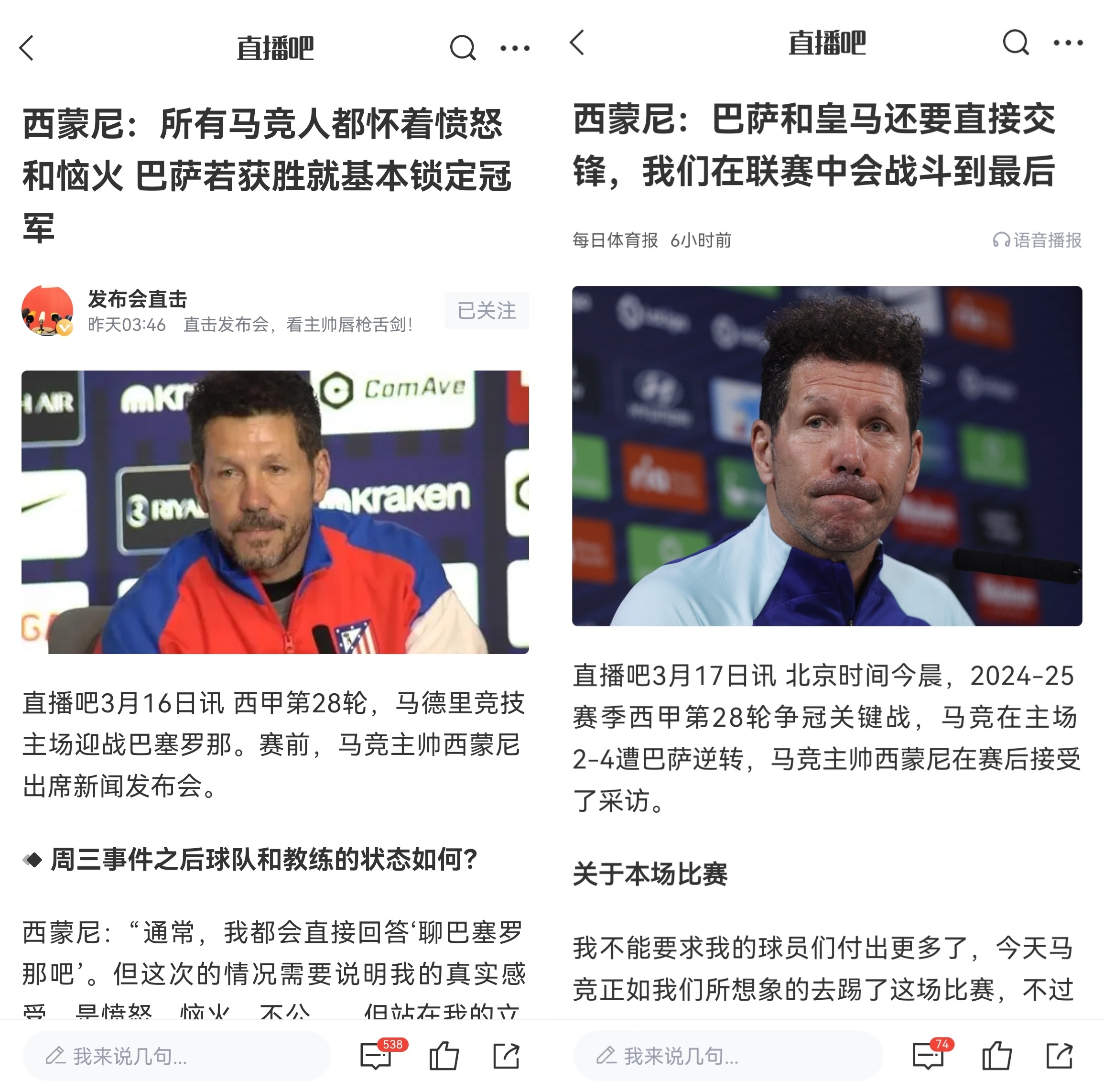  西蒙尼賽前稱巴薩取勝基本奪冠，賽后表態(tài)皇薩還要踢我們還有希望
