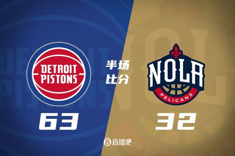  爆了！活塞全隊(duì)34板19助半場(chǎng)63-32領(lǐng)先31分 鵜鶘僅20板6助